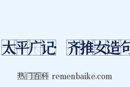 太平广记·齐推女造句是什么意思的图片